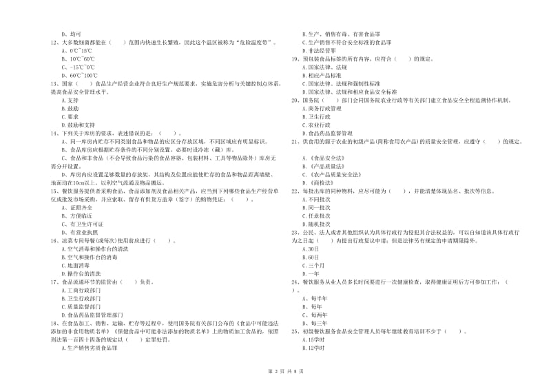 德江县食品安全管理员试题A卷 附答案.doc_第2页