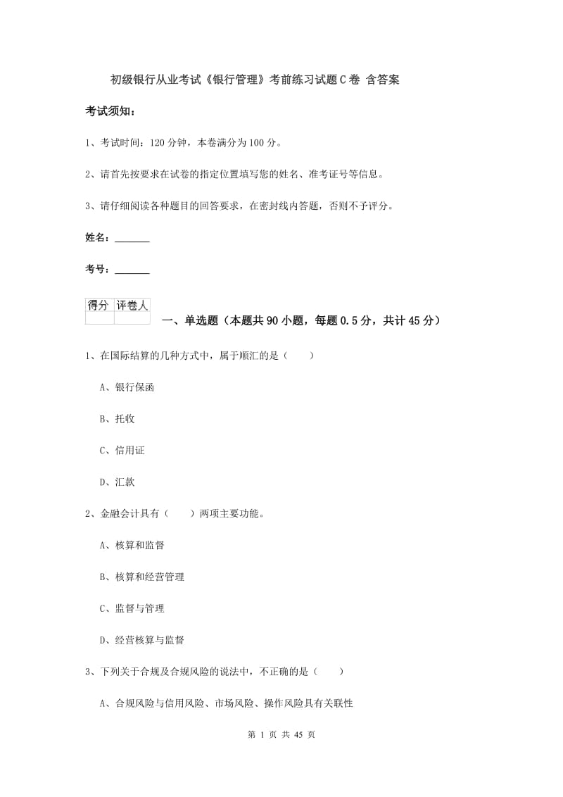 初级银行从业考试《银行管理》考前练习试题C卷 含答案.doc_第1页