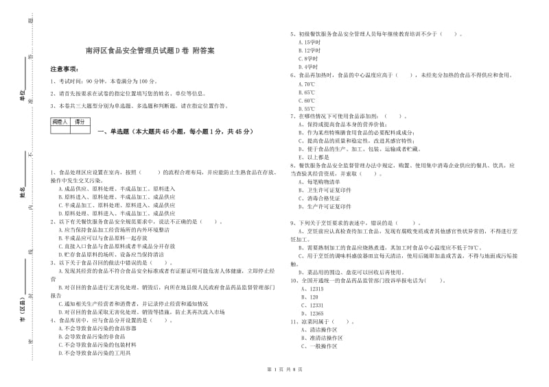 南浔区食品安全管理员试题D卷 附答案.doc_第1页