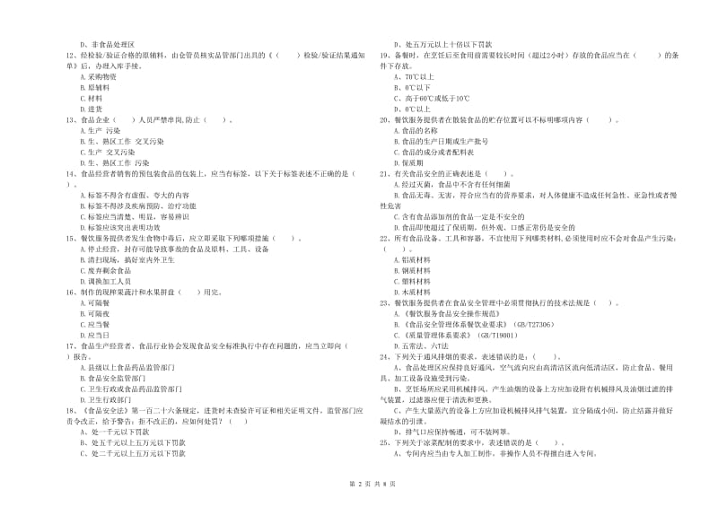 南浔区食品安全管理员试题D卷 附答案.doc_第2页