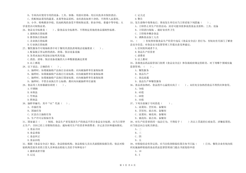 南浔区食品安全管理员试题D卷 附答案.doc_第3页