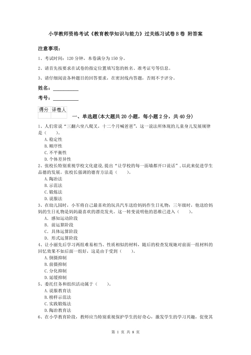 小学教师资格考试《教育教学知识与能力》过关练习试卷B卷 附答案.doc_第1页