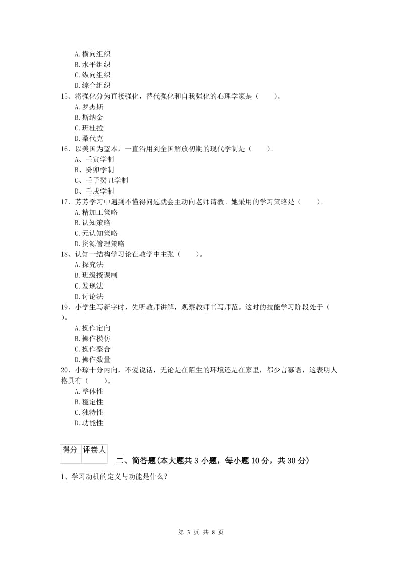 小学教师资格考试《教育教学知识与能力》过关练习试卷B卷 附答案.doc_第3页