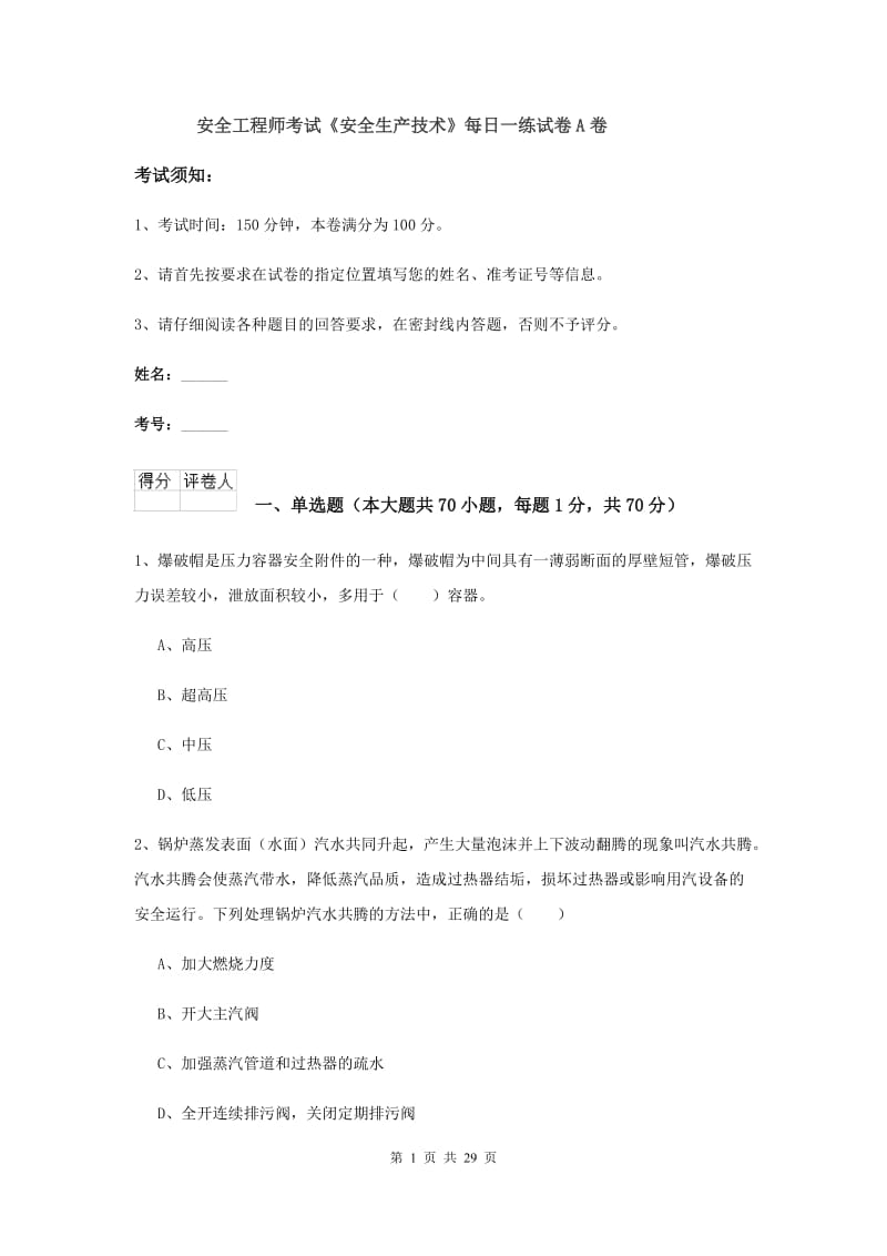 安全工程师考试《安全生产技术》每日一练试卷A卷.doc_第1页