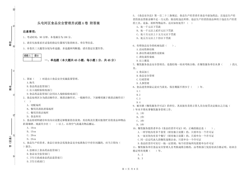 头屯河区食品安全管理员试题A卷 附答案.doc_第1页