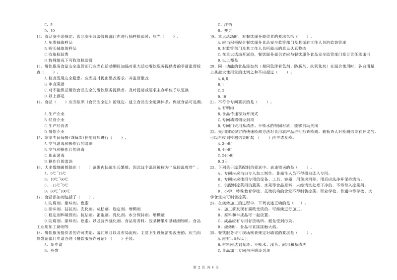 头屯河区食品安全管理员试题A卷 附答案.doc_第2页