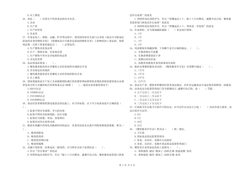 头屯河区食品安全管理员试题A卷 附答案.doc_第3页