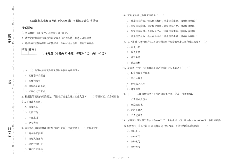 初级银行从业资格考试《个人理财》考前练习试卷 含答案.doc_第1页