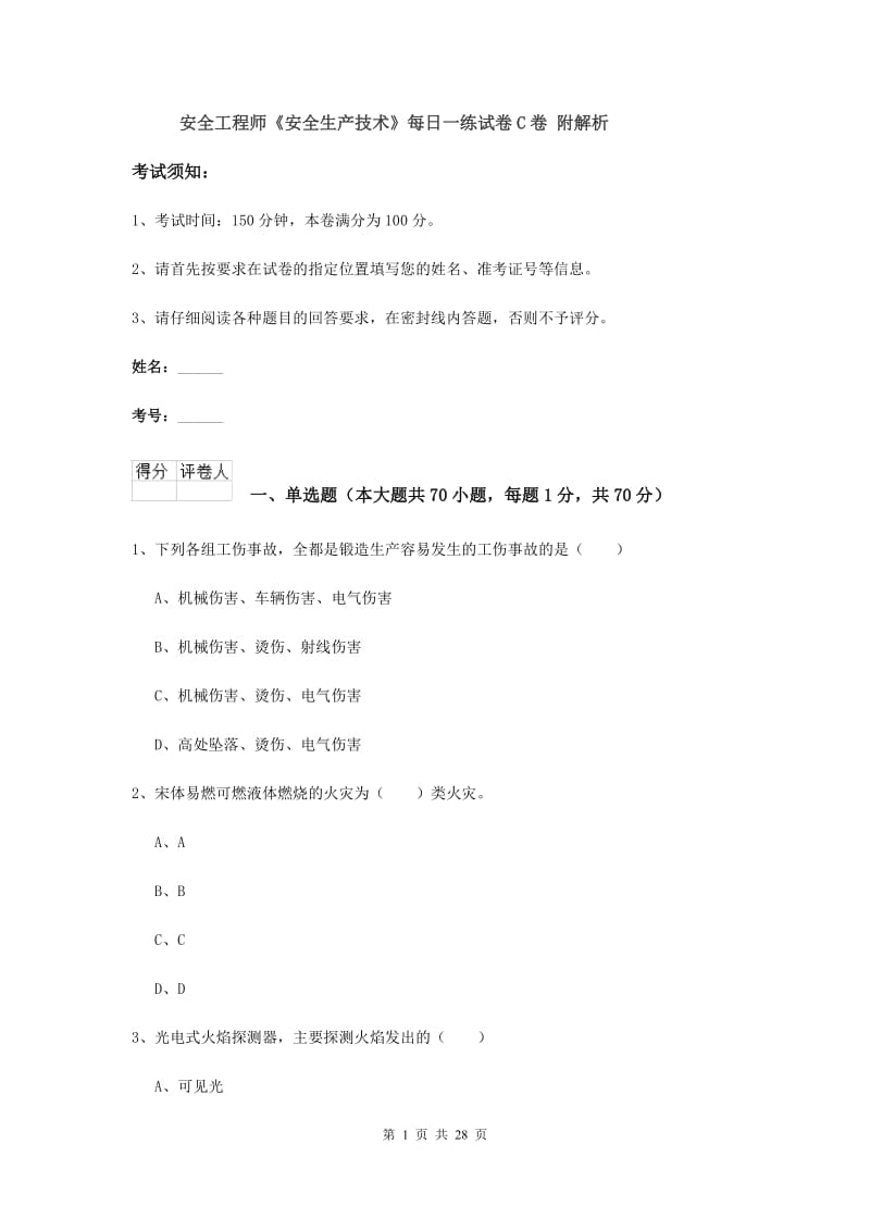 安全工程师《安全生产技术》每日一练试卷C卷 附解析.doc_第1页