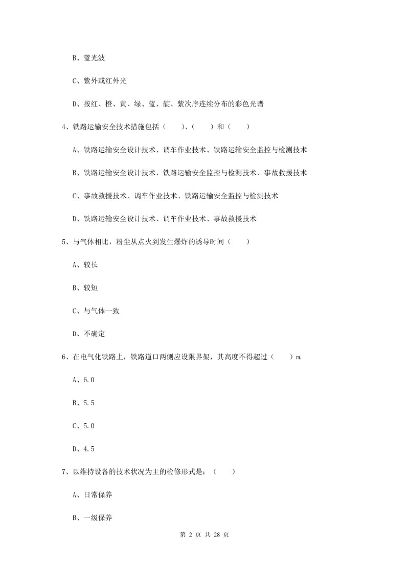 安全工程师《安全生产技术》每日一练试卷C卷 附解析.doc_第2页