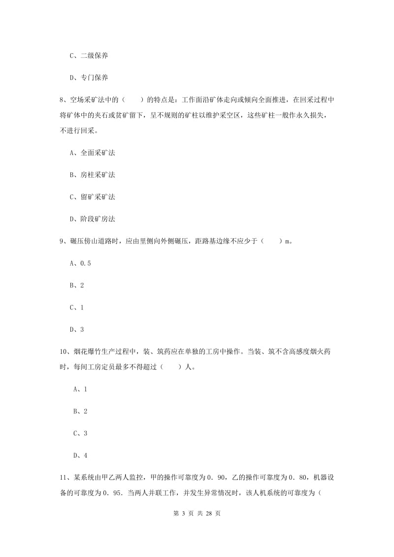 安全工程师《安全生产技术》每日一练试卷C卷 附解析.doc_第3页