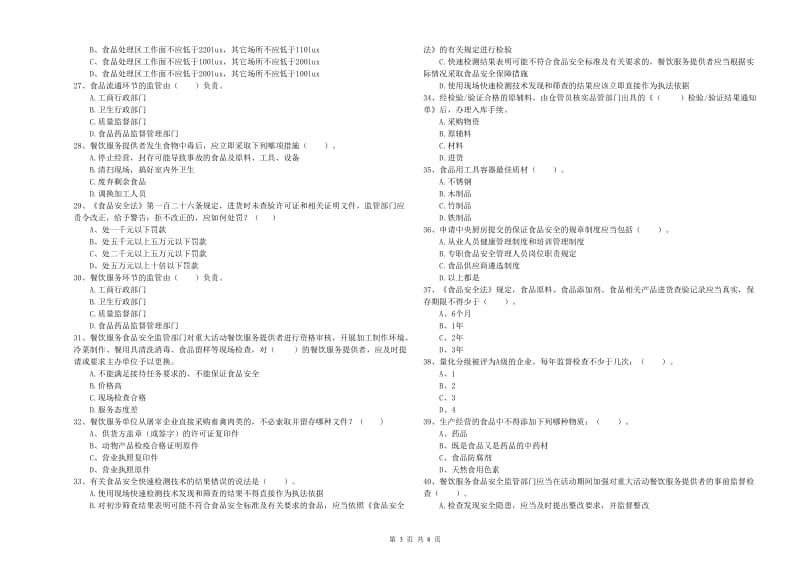 江安县食品安全管理员试题A卷 附答案.doc_第3页