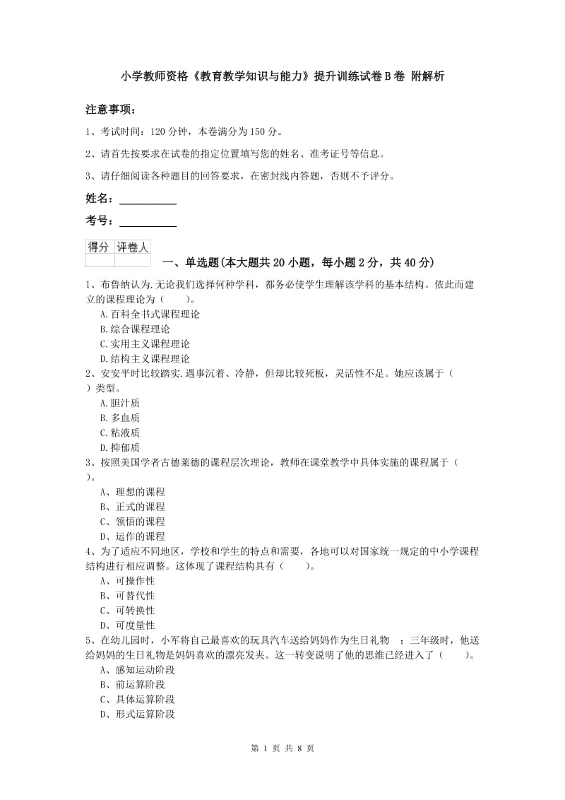 小学教师资格《教育教学知识与能力》提升训练试卷B卷 附解析.doc_第1页