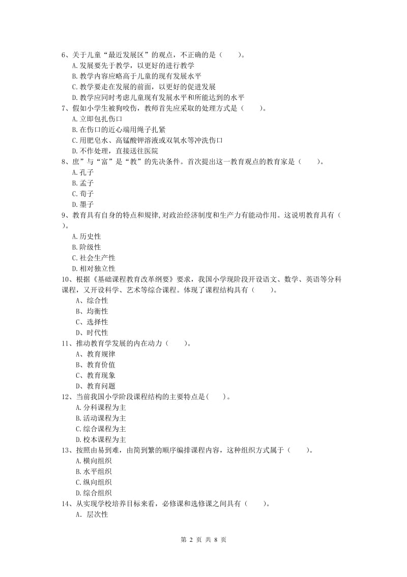 小学教师资格《教育教学知识与能力》提升训练试卷B卷 附解析.doc_第2页