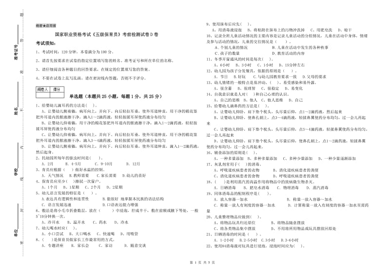 国家职业资格考试《五级保育员》考前检测试卷D卷.doc_第1页