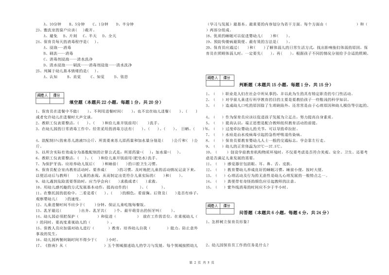 国家职业资格考试《五级保育员》考前检测试卷D卷.doc_第2页