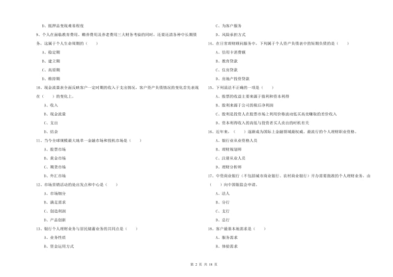 初级银行从业资格证《个人理财》过关检测试题A卷 含答案.doc_第2页