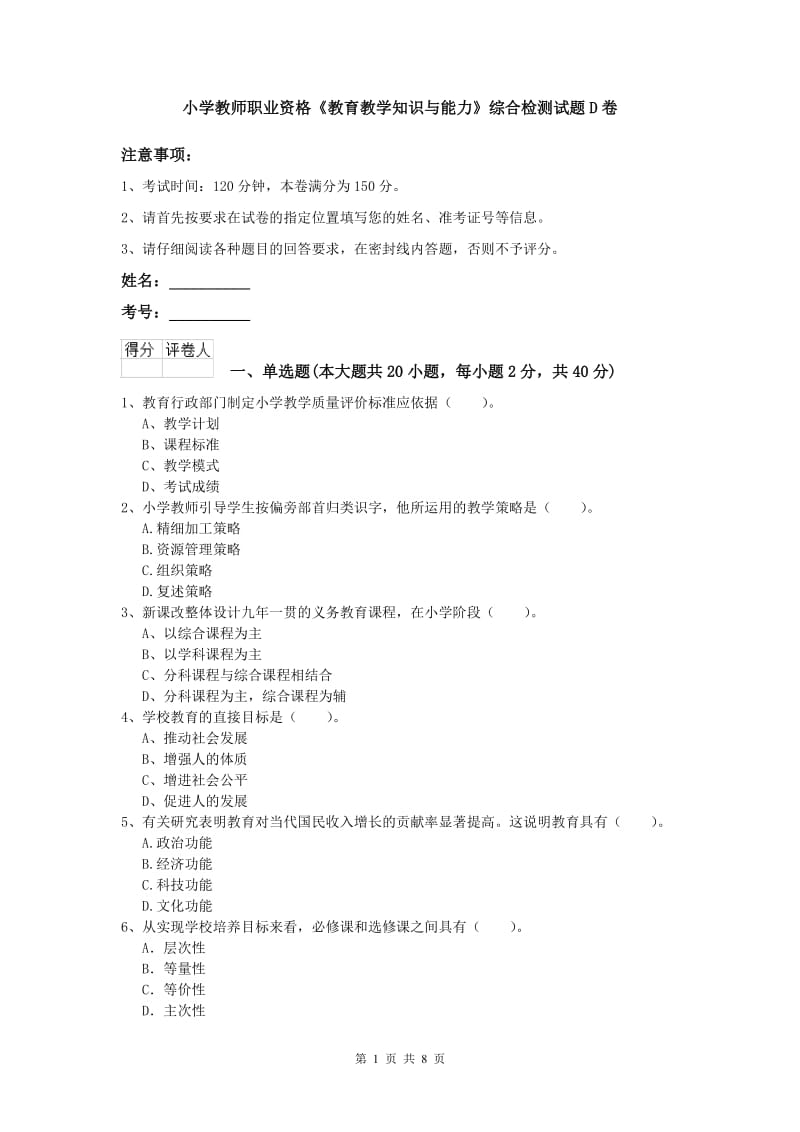 小学教师职业资格《教育教学知识与能力》综合检测试题D卷.doc_第1页