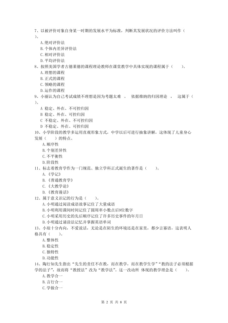 小学教师职业资格《教育教学知识与能力》综合检测试题D卷.doc_第2页