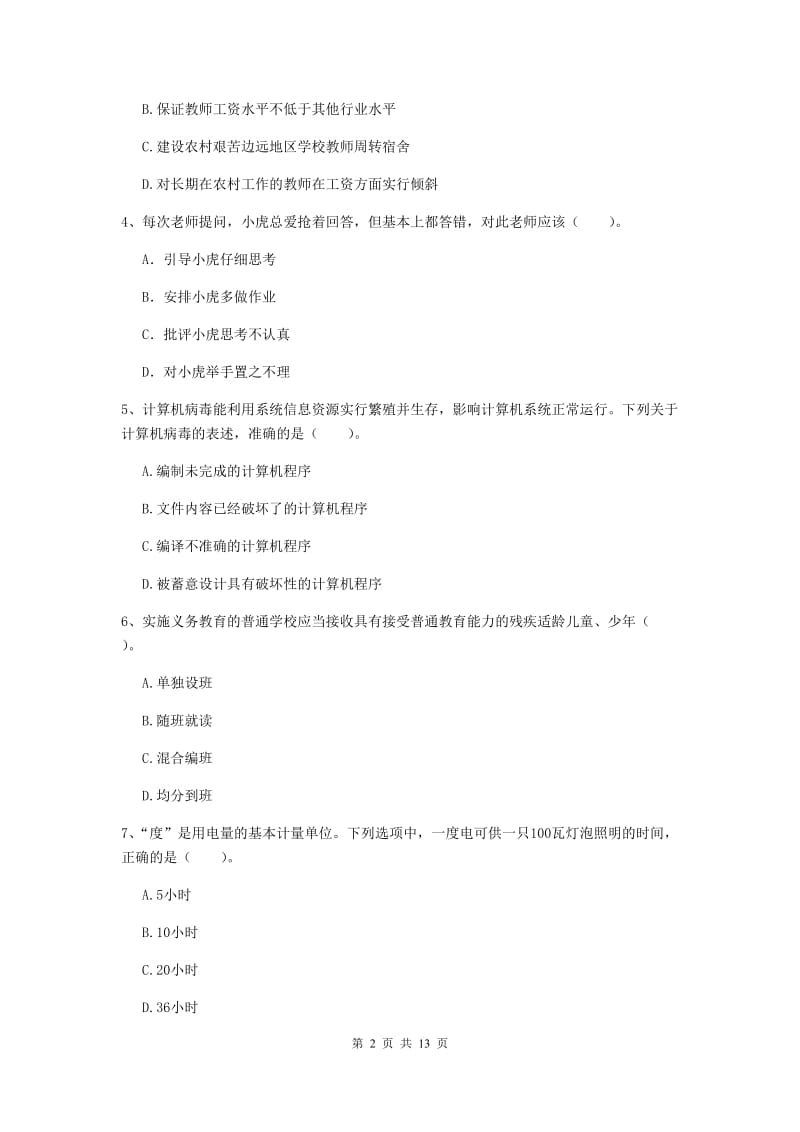 小学教师资格证考试《综合素质》每日一练试卷C卷 含答案.doc_第2页