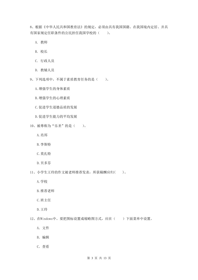 小学教师资格证考试《综合素质》每日一练试卷C卷 含答案.doc_第3页