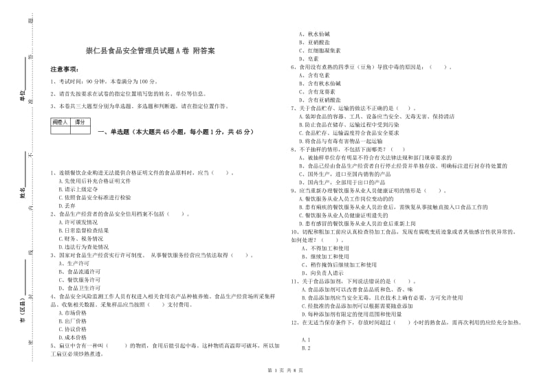 崇仁县食品安全管理员试题A卷 附答案.doc_第1页