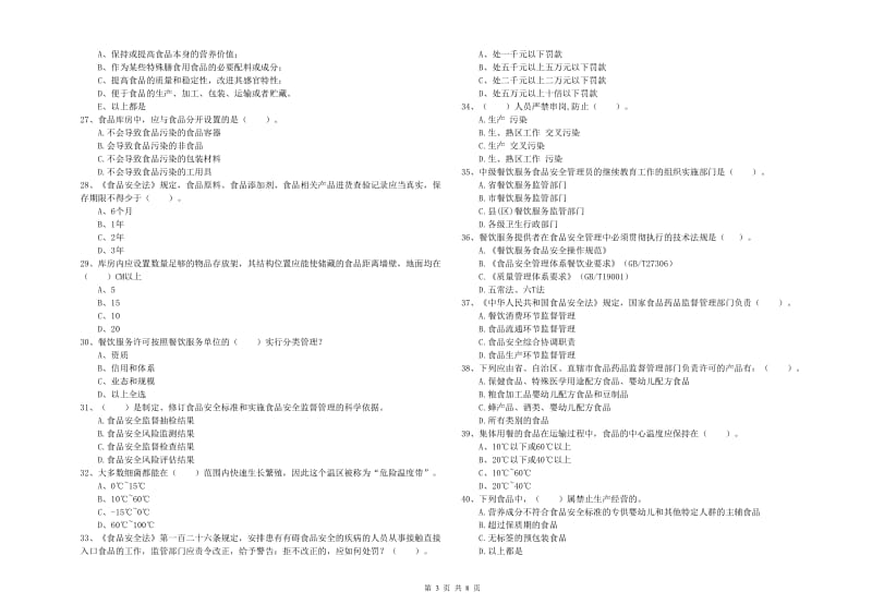 崇仁县食品安全管理员试题A卷 附答案.doc_第3页