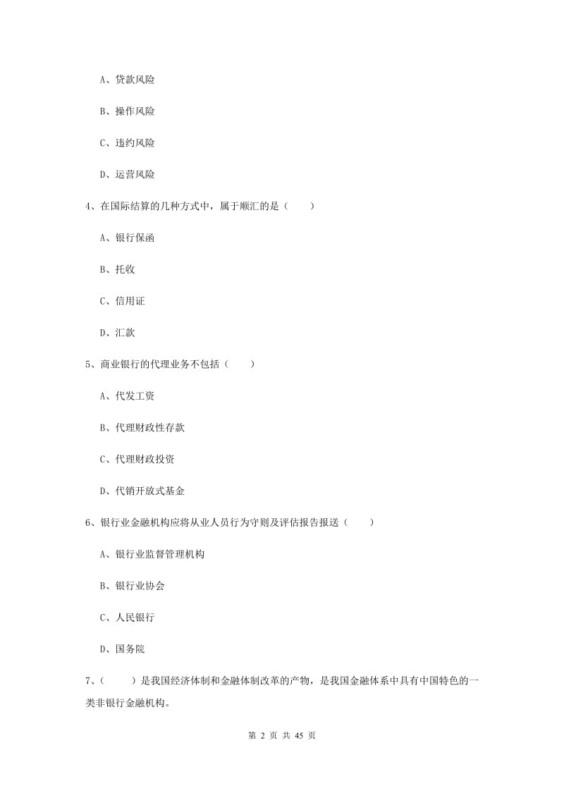 初级银行从业资格《银行管理》能力测试试题A卷 附答案.doc_第2页