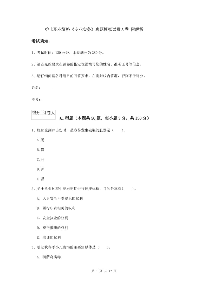 护士职业资格《专业实务》真题模拟试卷A卷 附解析.doc_第1页