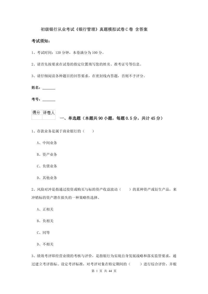 初级银行从业考试《银行管理》真题模拟试卷C卷 含答案.doc_第1页