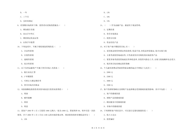 初级银行从业资格考试《个人理财》每日一练试卷.doc_第2页