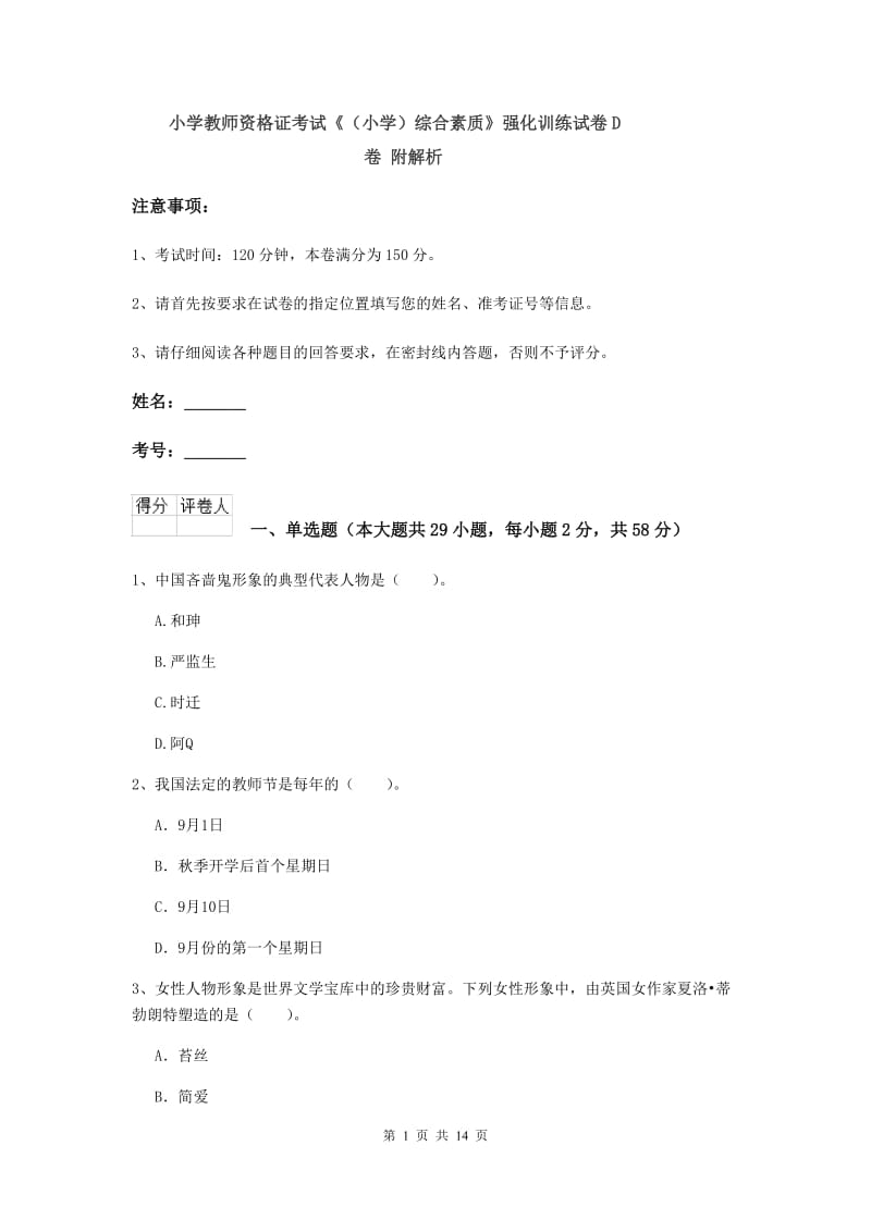 小学教师资格证考试《（小学）综合素质》强化训练试卷D卷 附解析.doc_第1页