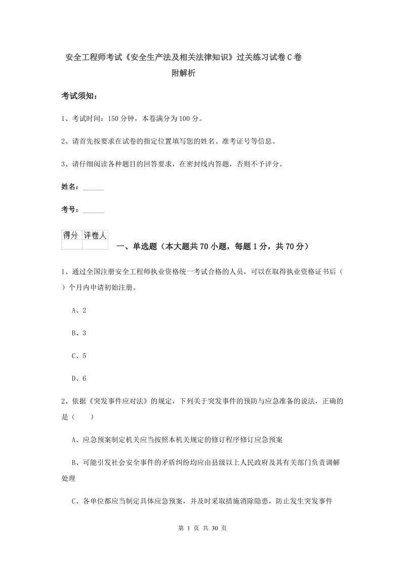 安全工程师考试《安全生产法及相关法律知识》过关练习试卷C卷 附解析.doc_第1页