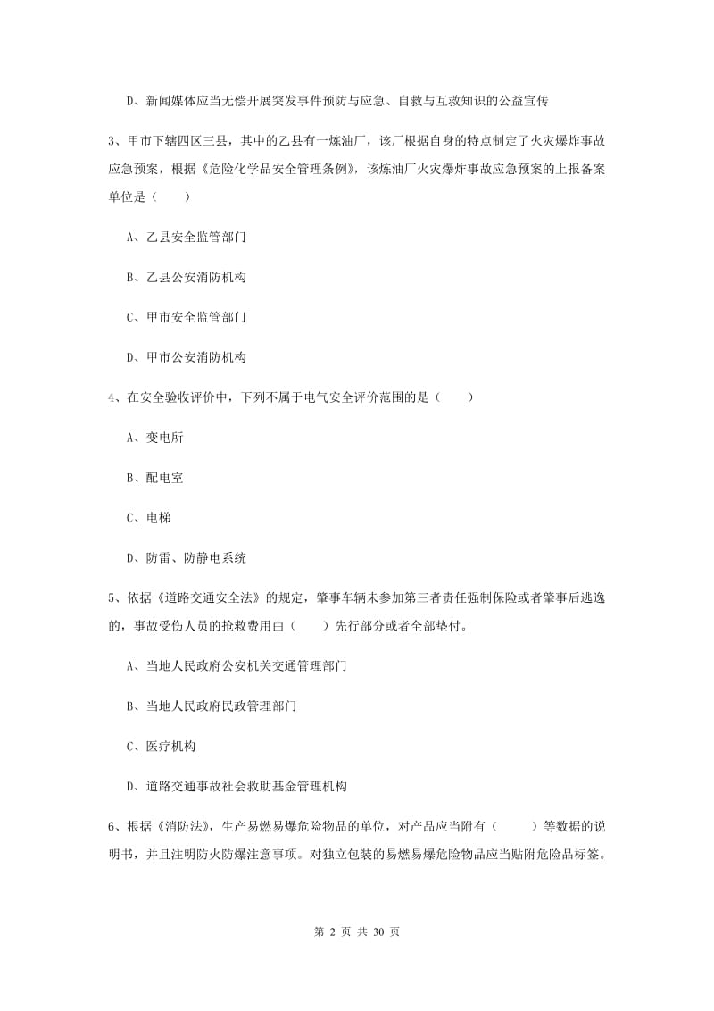 安全工程师考试《安全生产法及相关法律知识》过关练习试卷C卷 附解析.doc_第2页