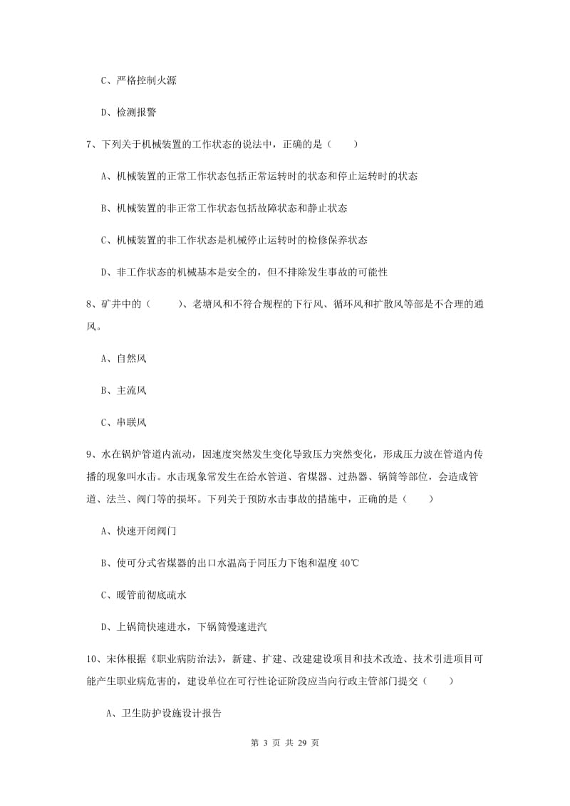 安全工程师《安全生产技术》综合练习试卷D卷 含答案.doc_第3页