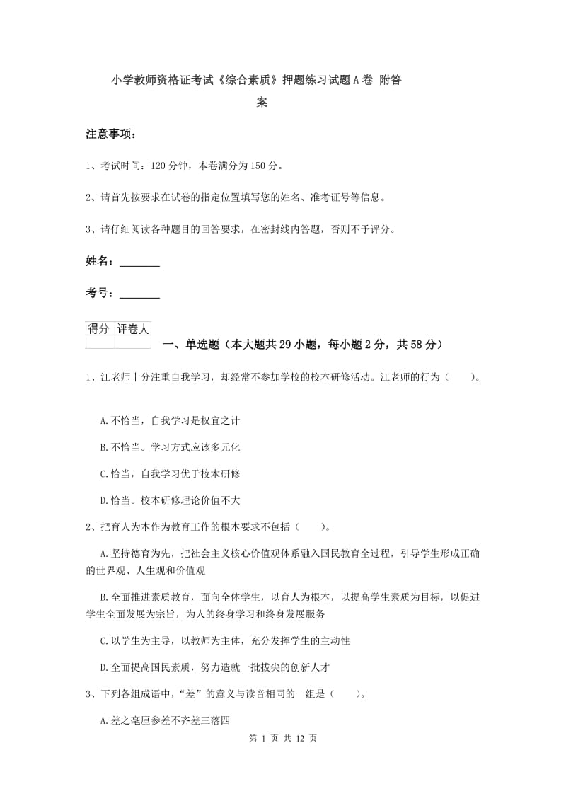 小学教师资格证考试《综合素质》押题练习试题A卷 附答案.doc_第1页