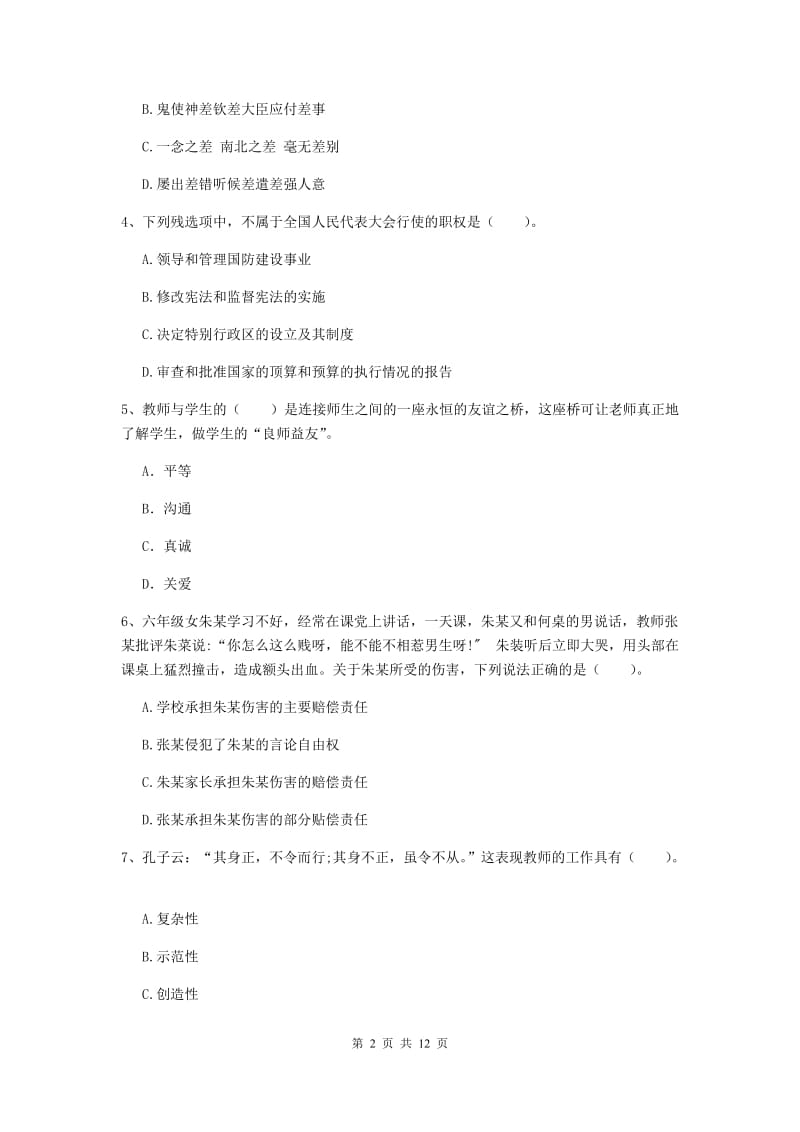 小学教师资格证考试《综合素质》押题练习试题A卷 附答案.doc_第2页