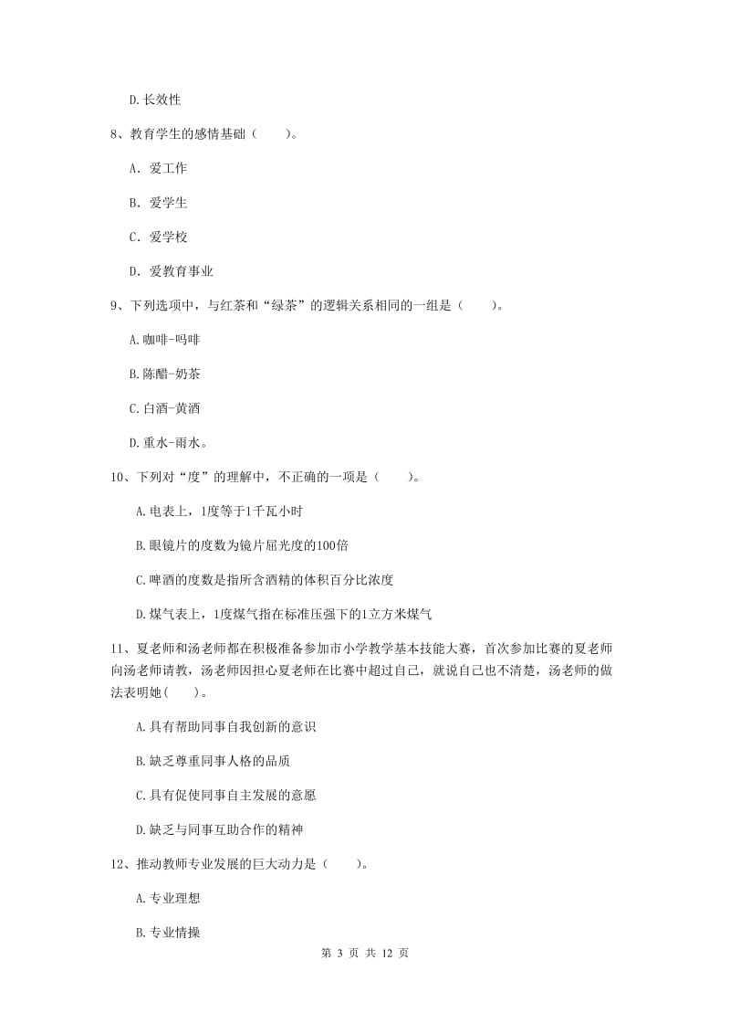 小学教师资格证考试《综合素质》押题练习试题A卷 附答案.doc_第3页