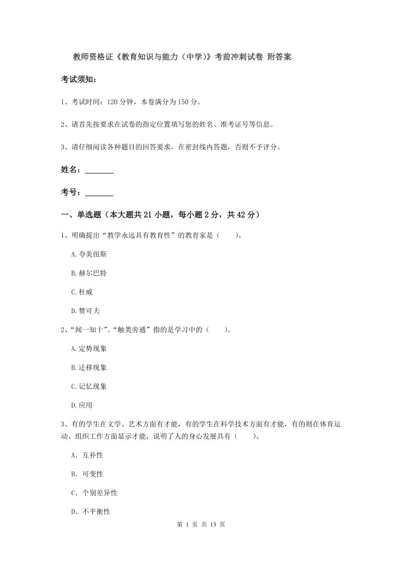 教师资格证《教育知识与能力（中学）》考前冲刺试卷 附答案.doc_第1页