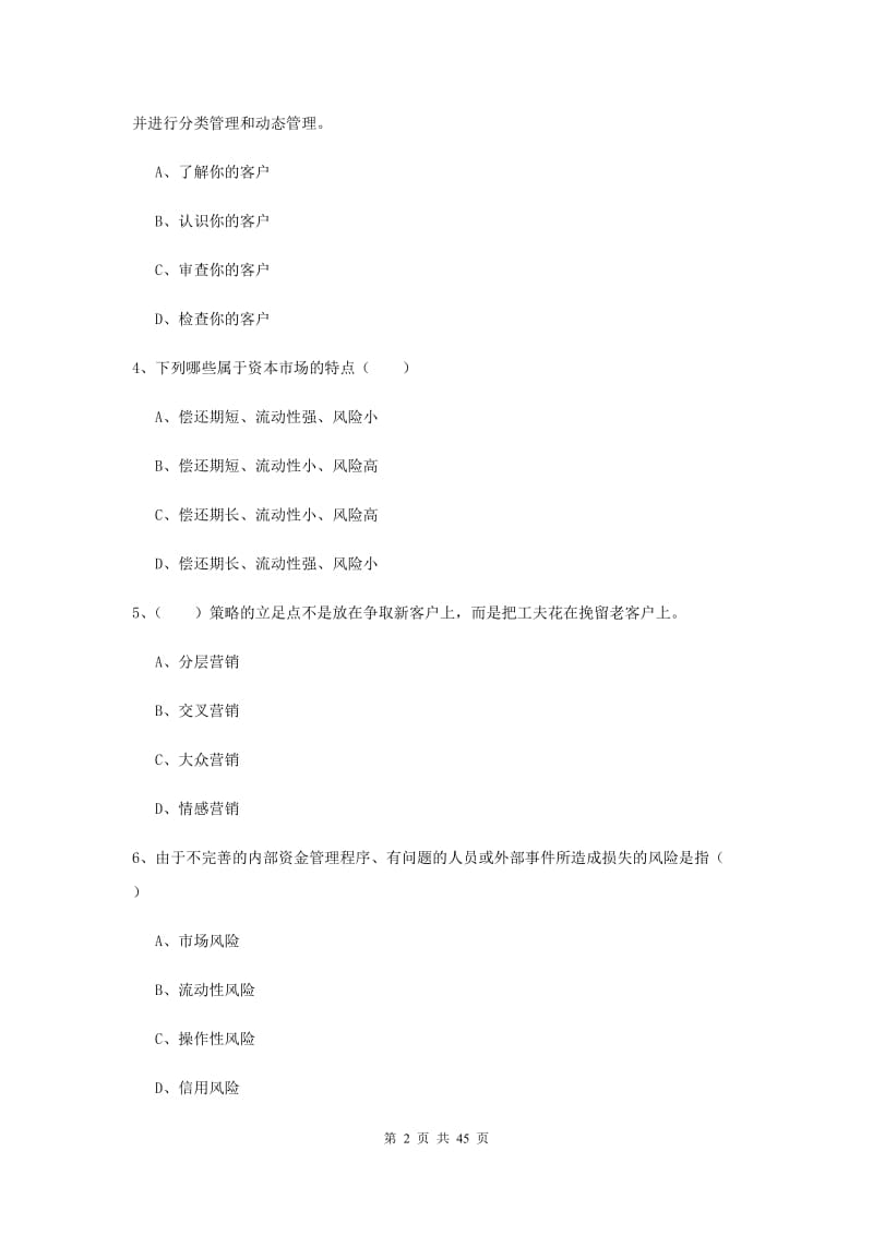 初级银行从业考试《银行管理》综合练习试卷 附答案.doc_第2页