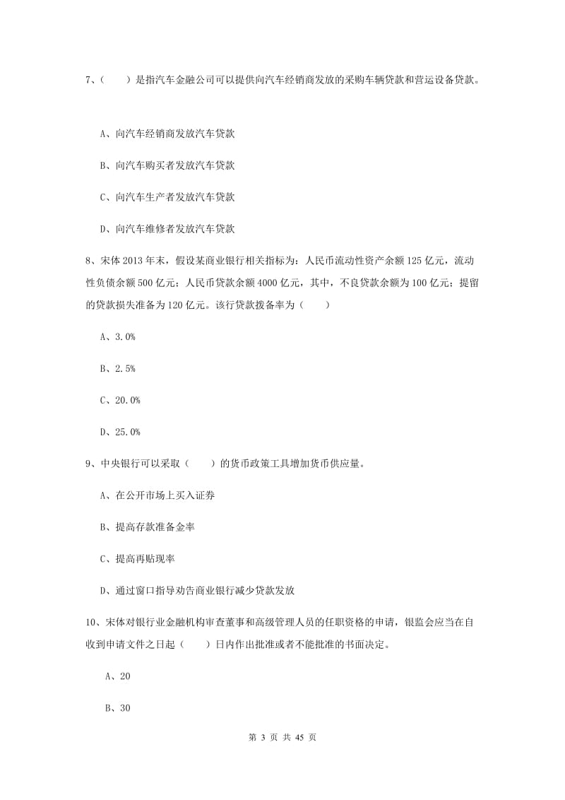 初级银行从业考试《银行管理》综合练习试卷 附答案.doc_第3页