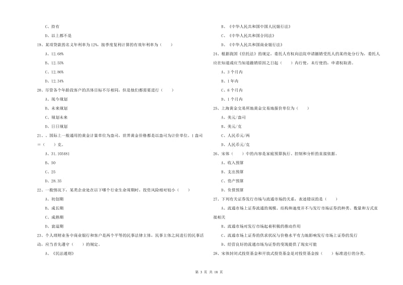 初级银行从业资格《个人理财》全真模拟考试试题C卷 附解析.doc_第3页