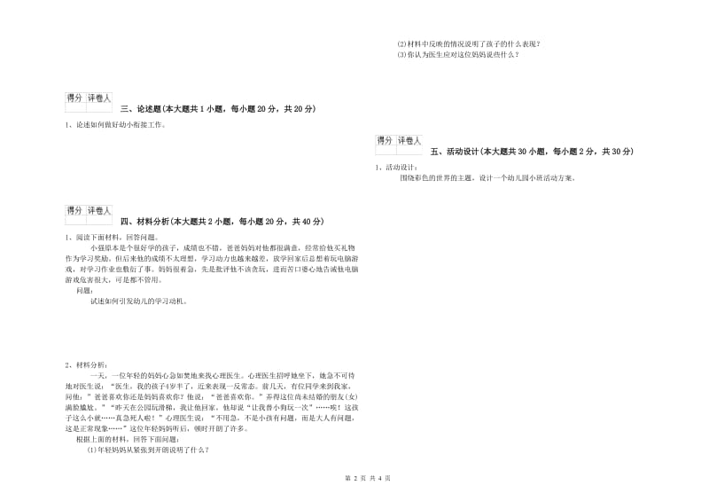 幼儿教师资格证《幼儿保教知识与能力》全真模拟试题A卷 附解析.doc_第2页