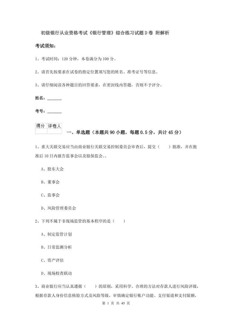 初级银行从业资格考试《银行管理》综合练习试题D卷 附解析.doc_第1页