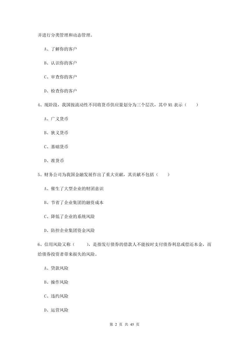 初级银行从业资格考试《银行管理》综合练习试题D卷 附解析.doc_第2页