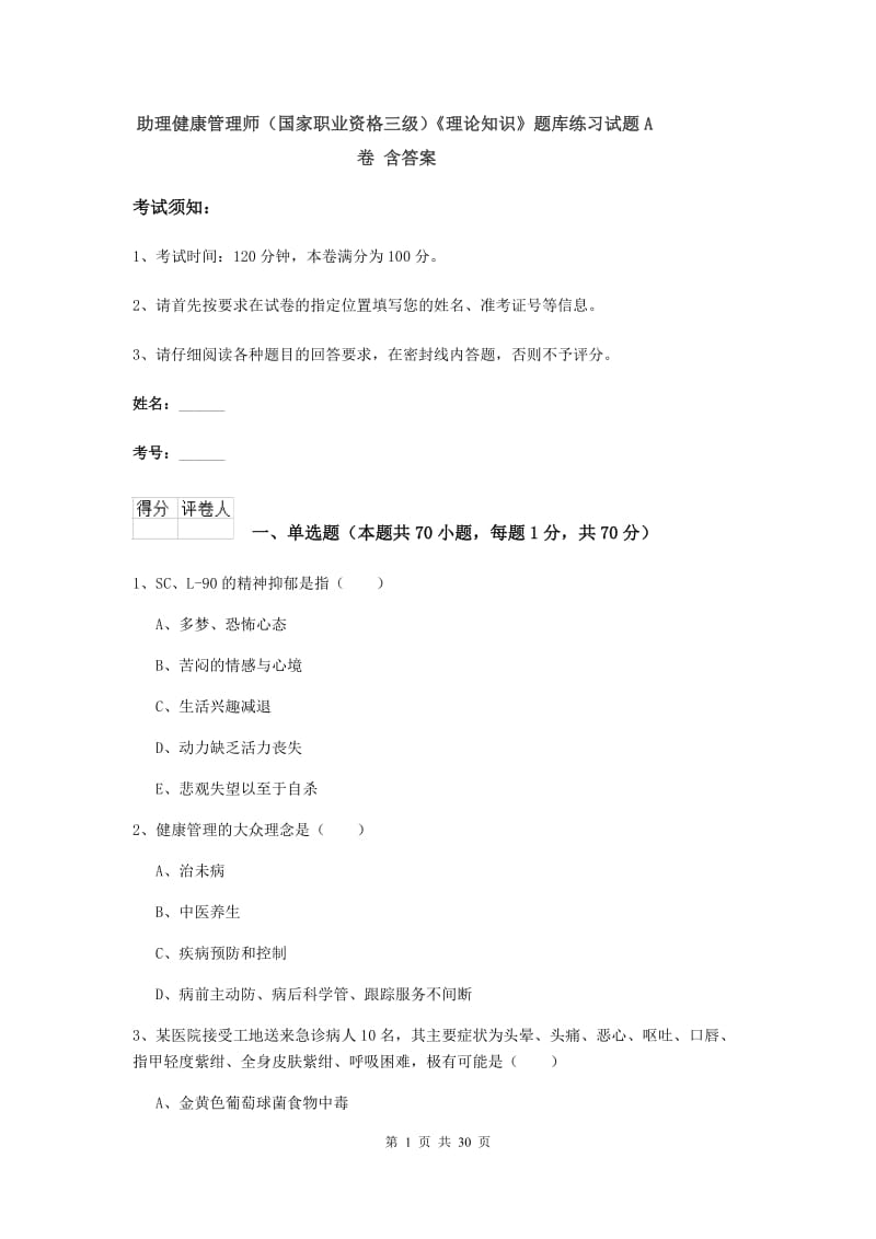 助理健康管理师（国家职业资格三级）《理论知识》题库练习试题A卷 含答案.doc_第1页