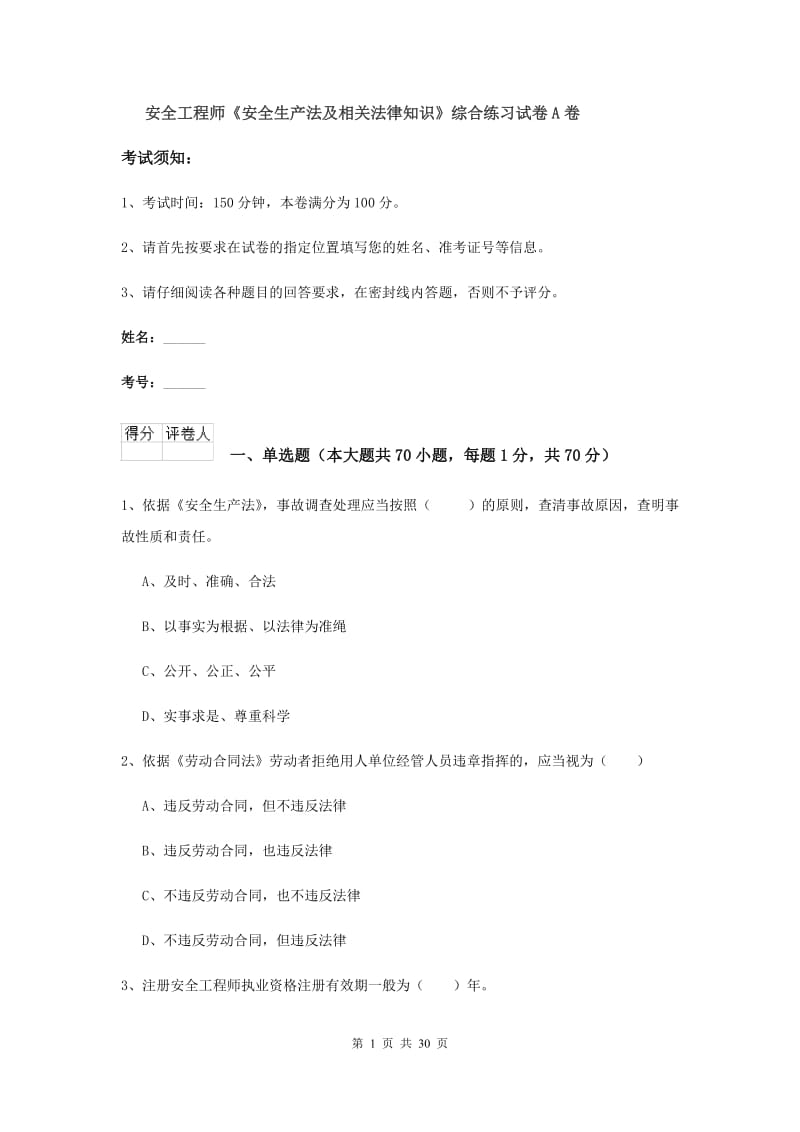 安全工程师《安全生产法及相关法律知识》综合练习试卷A卷.doc_第1页