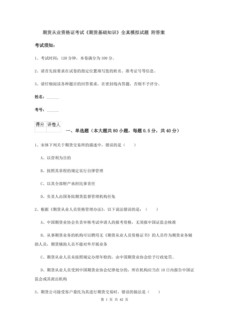 期货从业资格证考试《期货基础知识》全真模拟试题 附答案.doc_第1页