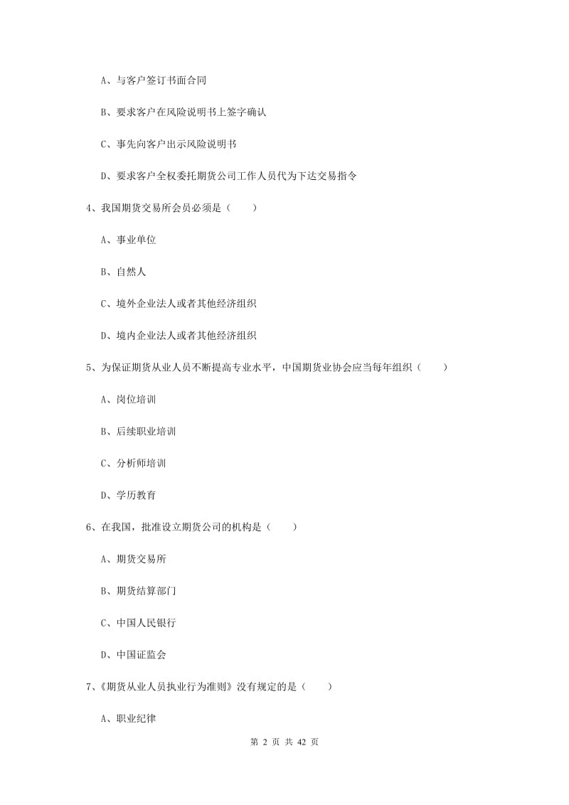 期货从业资格证考试《期货基础知识》全真模拟试题 附答案.doc_第2页