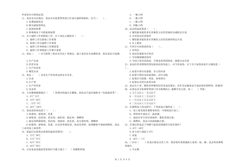 博罗县食品安全管理员试题C卷 附答案.doc_第2页